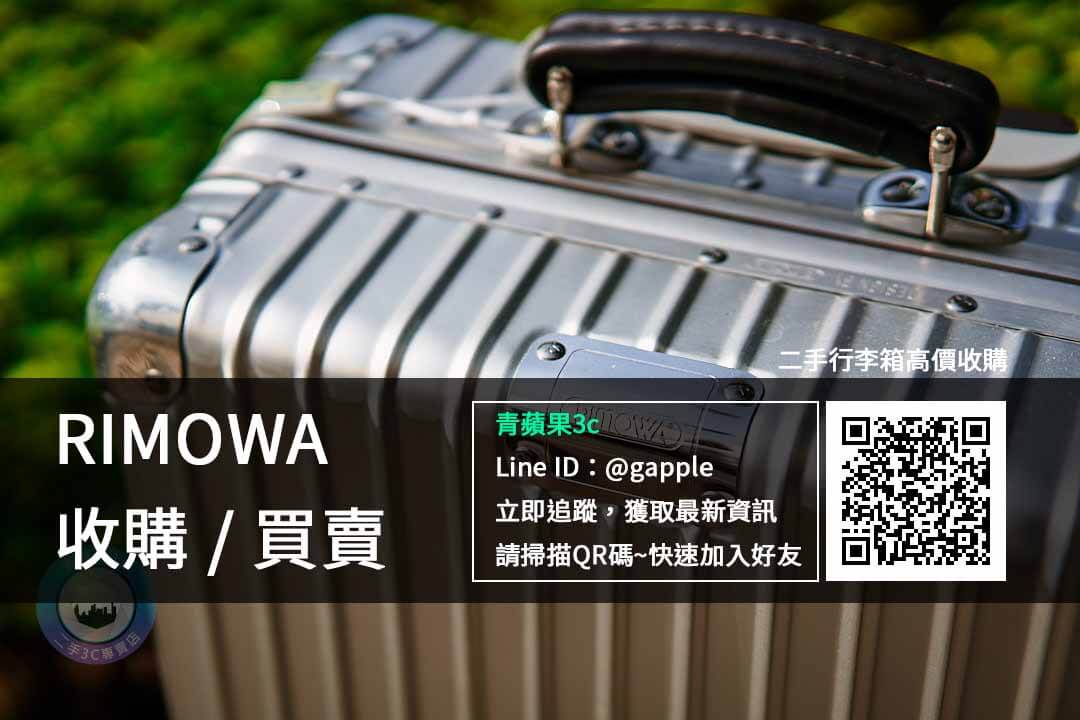 收購二手rimowa