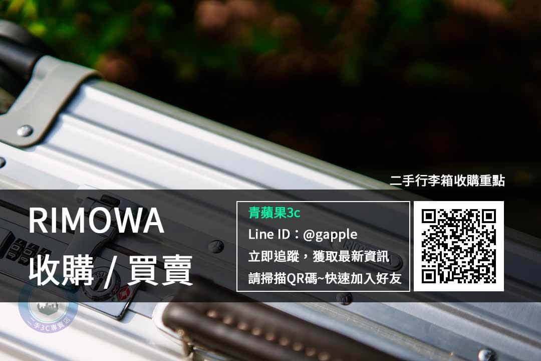 二手rimowa收購