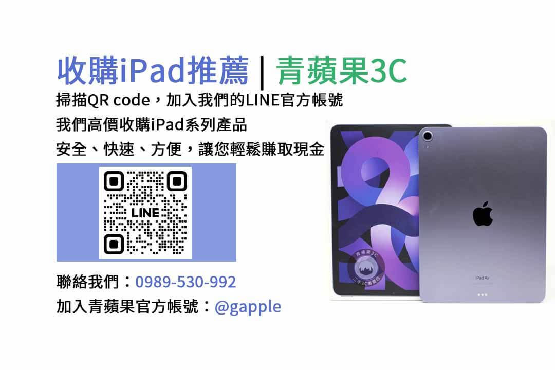 台中收購iPad,台中現金交易iPad,台中iPad回收,台中iPad收購店家