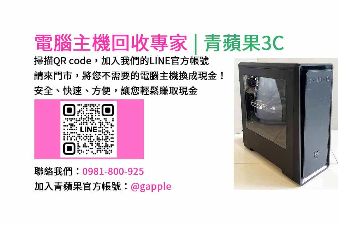 台中電腦主機回收,電腦回收台中,賣電腦估價,二手電腦主機收購