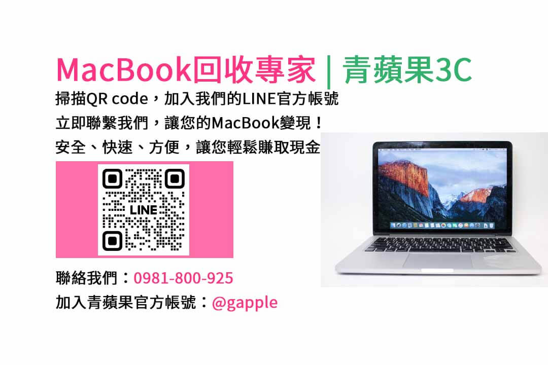 台中收購macbook,MacBook 收購推薦,macbook收購價,macbook收購推薦