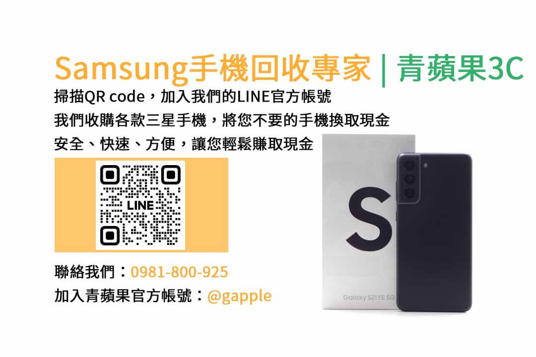 台中收購三星手機,現金回收,Samsung智慧型手機,青蘋果3C