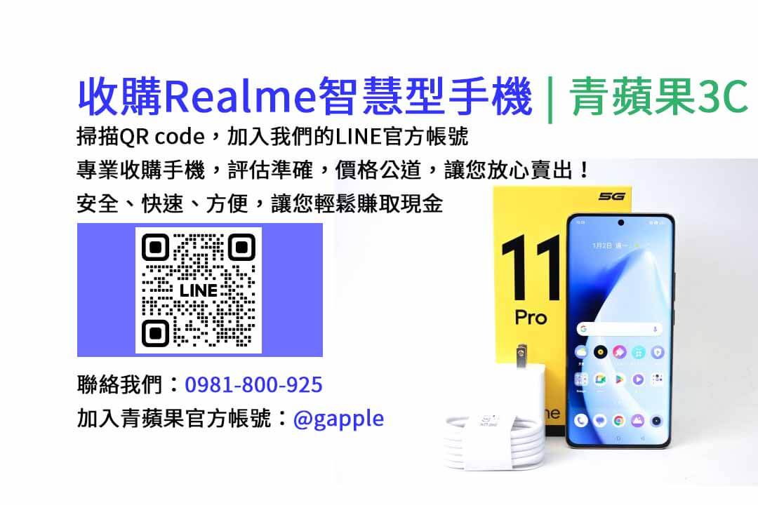 台中收購realme手機,高價現金回收,台中 realme 手機回收,青蘋果3C,現金交易,realme 二手手機回收