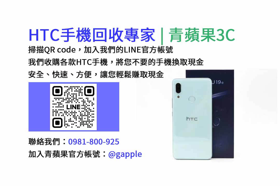 台中HTC手機回收,台中二手HTC手機收購,台中現金回收HTC手機