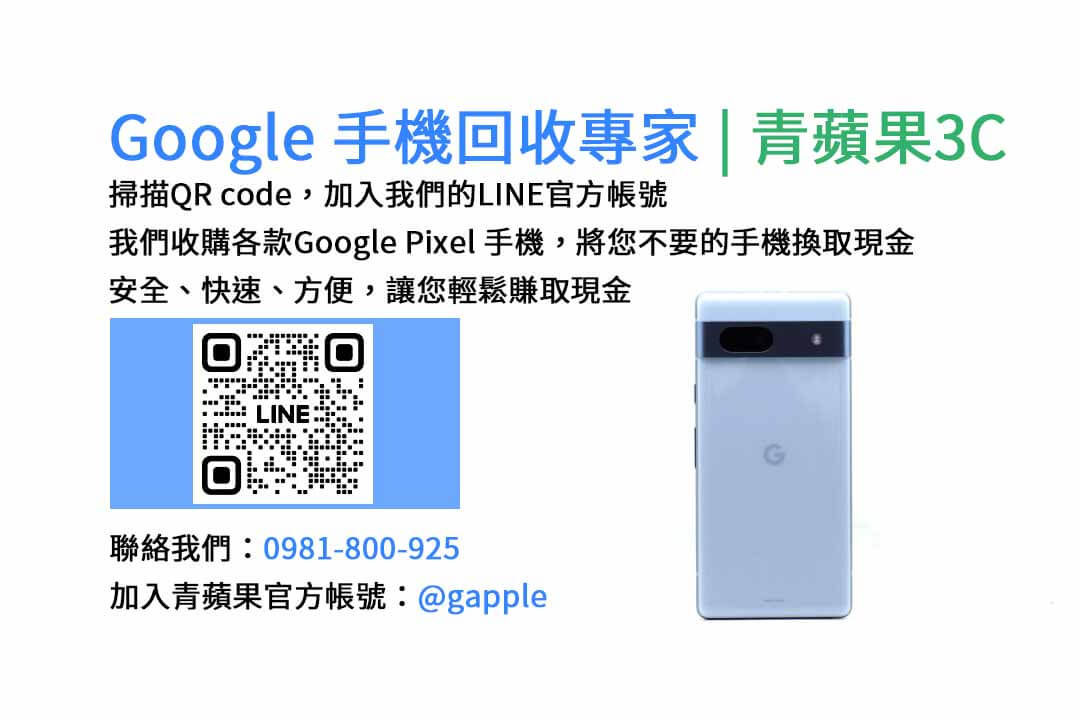 GOOGLE手機收購,Google手機回收,Google手機收購價格,Google二手手機