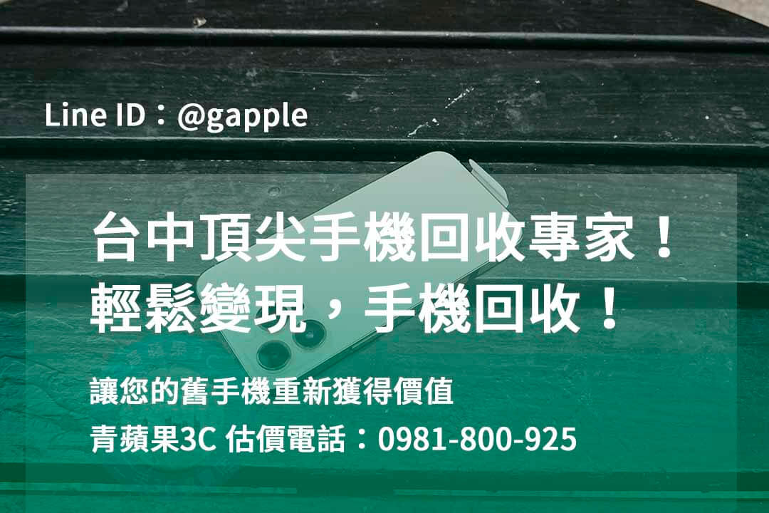 台中收購手機,高價收購手機台中,收購二手手機,二手手機收購價格,台中iphone收購