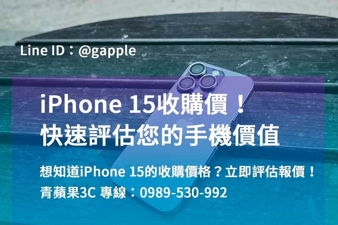 iphone 15 pro max收購價,iphone 15 pro全新收購價,iphone收購,iphone回收官方