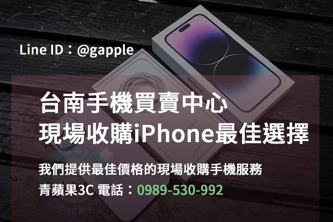 台南iPhone手機,台南手機買賣,台南iPhone手機現場收購