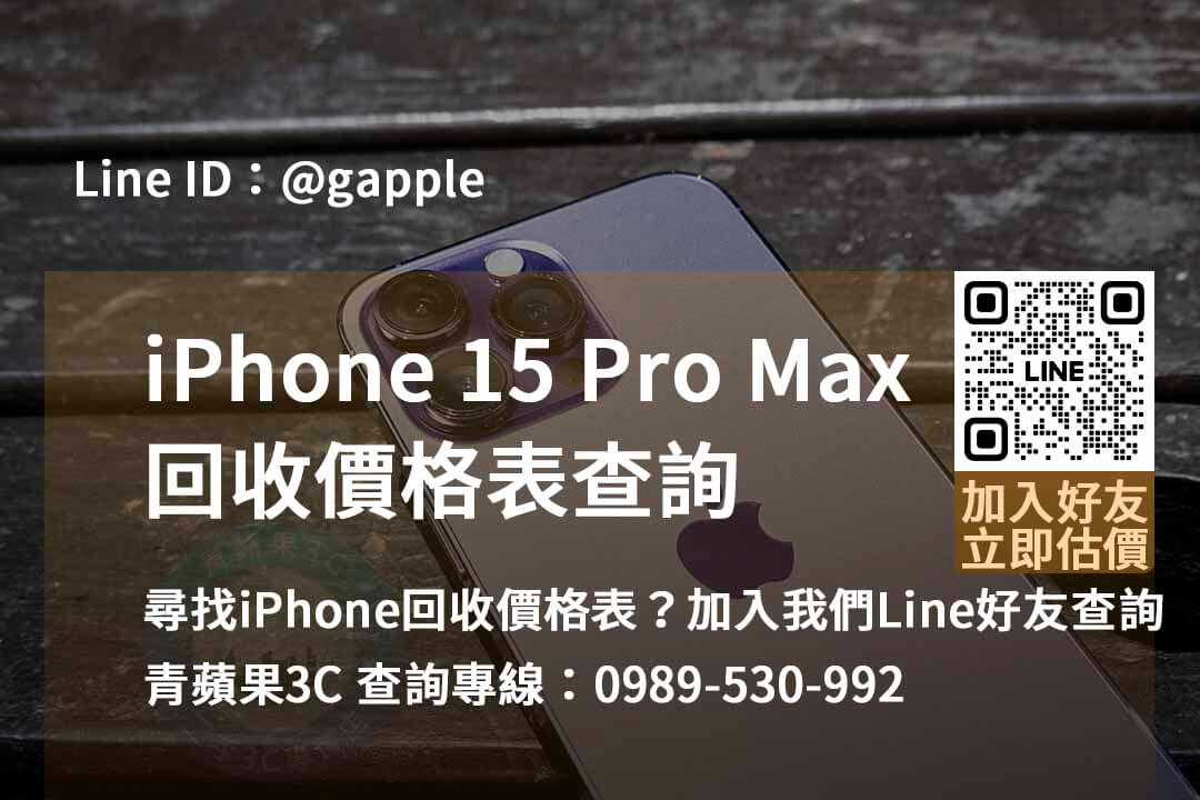 iphone 15 pro max 收購,iphone 15 pro max收購價,iphone回收價格表