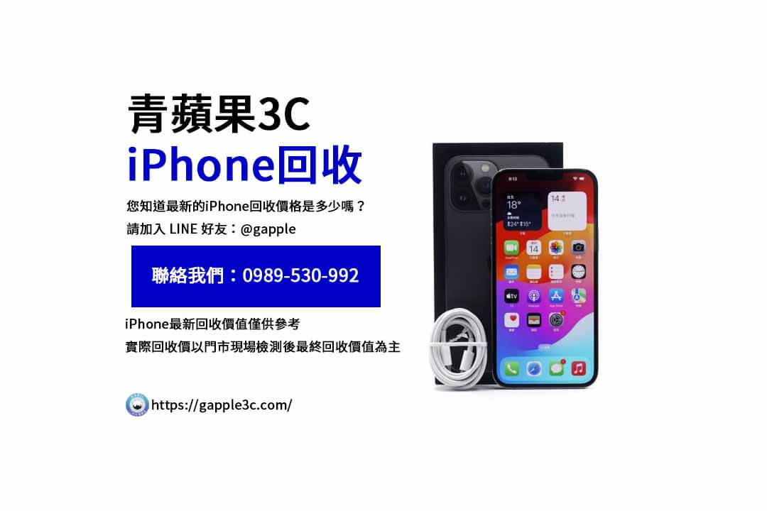 iPhone回收價格表,iphone回收推薦,iphone收購