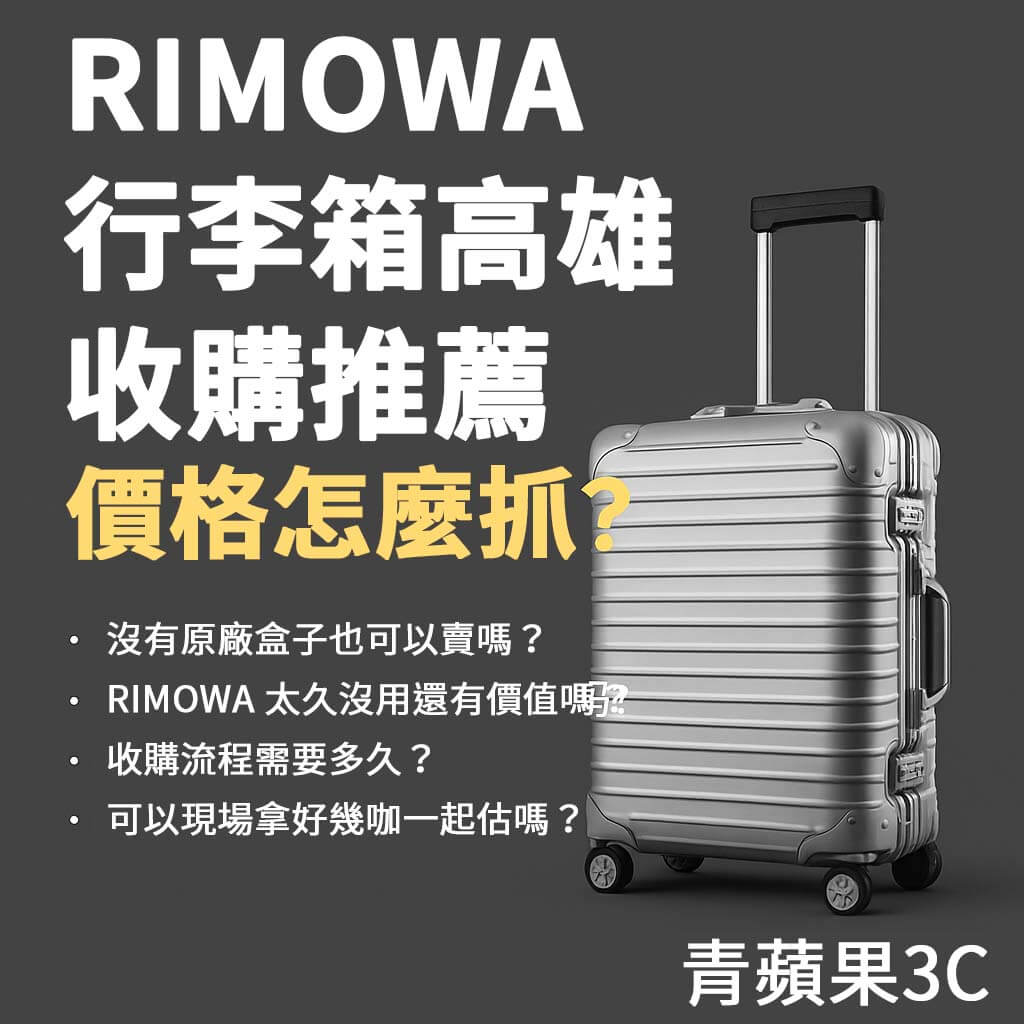 高雄哪裡可以賣 RIMOWA 行李箱?本篇帶你掌握收購行情、估價方式與推薦實體門市,教你安全賣箱不踩雷。